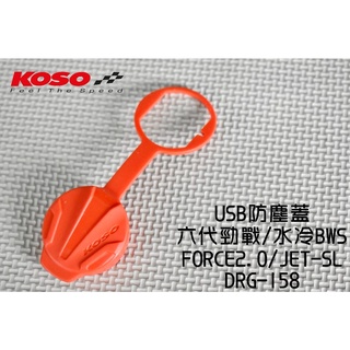 KOSO | USB防塵蓋 矽膠 防塵蓋 適用 六代戰 水冷BWS FORCE2.0 JETS DRG MMBCU 紅色