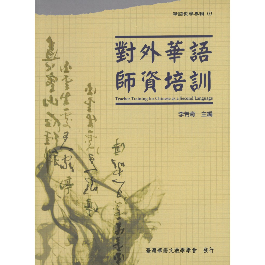 書適 對外華語師資培訓 華語教學專輯03 台師大臺灣華語教學學會 文鶴 蝦皮購物