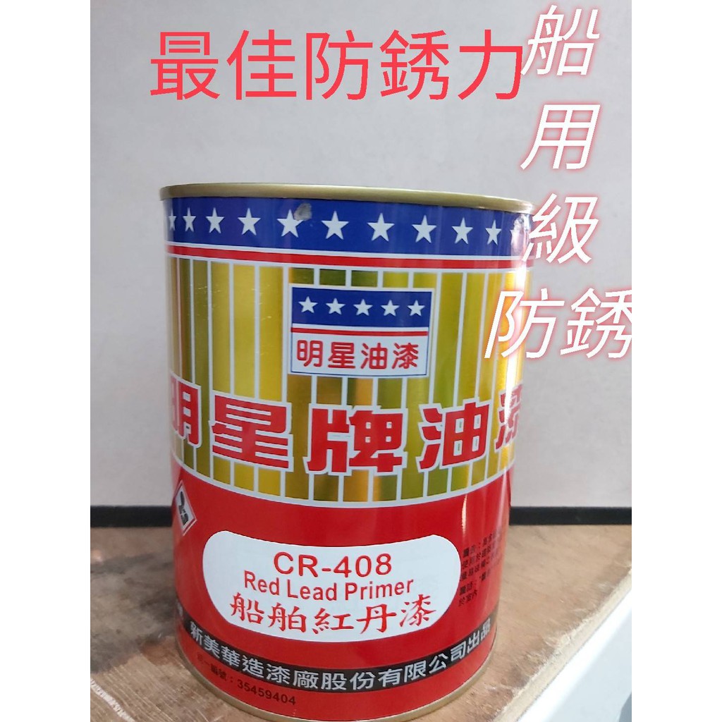 ♚雄發油漆♚ 明星CR-408 調合漆 船舶紅丹漆 防鏽力佳 1立裝/罐