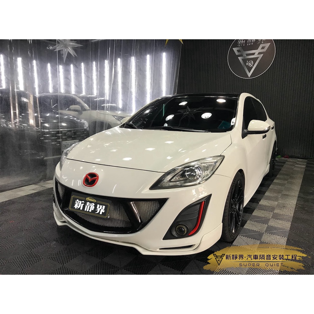 ♡新靜界-汽車隔音安裝工程♡  Mazda 3  2代  5D 專用 汽車隔音條套裝組【靜化論】