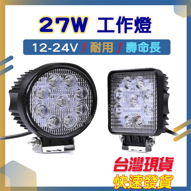 27w Led工作燈12v 24v燈led 霧燈日行燈工作燈霧燈貨車照輪燈大貨車燈邊燈探照燈車 蝦皮購物