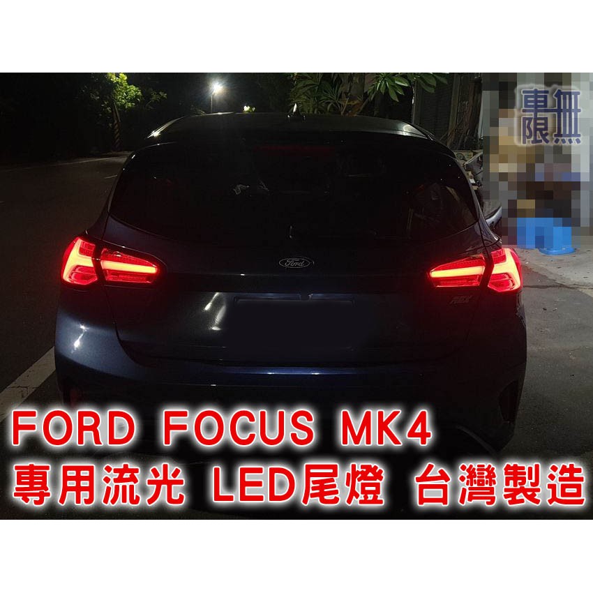 FORD FOCUS MK4 MK4.5 5D【藍寶堅尼款 小牛】專用流光 LED 尾燈 台灣製造