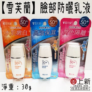 台南東區 雪芙蘭臉部防曬乳液 高效保濕 潤色隔離 水肌嫩白 防曬 美白 清爽