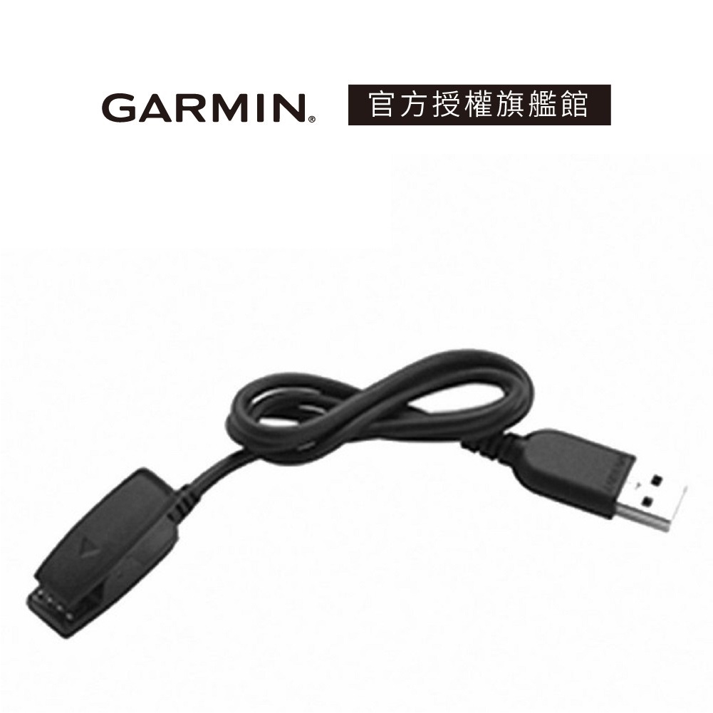 【GARMIN官方授權】USB充電傳輸線 Lifone質感生活