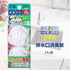 日本 製WELCO排水口消臭錠 30g*2錠入