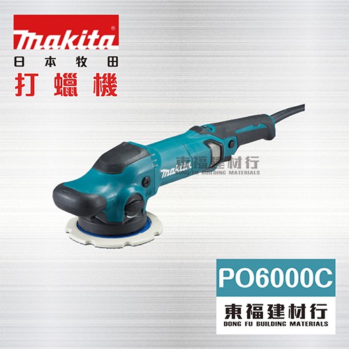 【東福建材行】＊含稅 MAKITA 牧田 【 PO6000C 打蠟機 】 / 牧田打蠟機