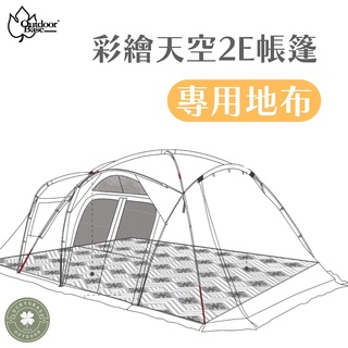 Outdoorbase 彩繪天空2E帳篷專用地布 【露營小站】專用地席 耐水壓5000mm 現貨