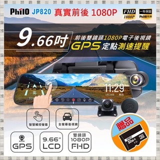 現貨 飛樂 Philo JP820 1080P GPS測速提醒電子後視鏡雙鏡頭錄影行車紀錄器-贈32G