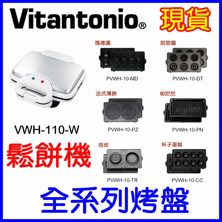 (現貨)Vitantonio全系列烤盤🎌 帕尼尼/杯子蛋糕/甜甜圈/法式薄餅/瑪德蓮/塔皮/VWH110W鬆餅機可用