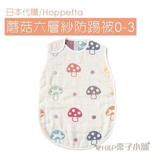 現貨 六層紗 防踢被 蘑菇被 Hoppetta 蘑菇 新生兒~7歲 六層紗系列 香菇被[H&P栗子小舖]