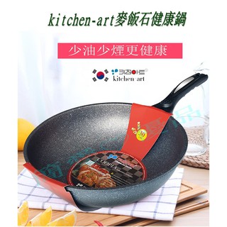 【簡♡愛優品】kitchen-art韓國進口麥飯石不粘鍋炒鍋無油煙30CM電磁爐燃氣炒菜鍋具