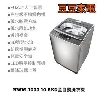 【禾聯家電】HWM-1033 10.5KG全自動洗衣機 (星綻銀 強勁系列 )-升級款 下單前請先詢問