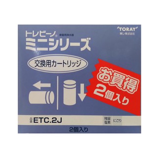 日本東麗 TORAY淨水器濾心 ETC.2J (2入) (日本原裝進口)