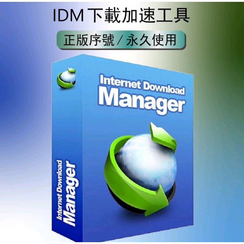 IDM多線程下載工具