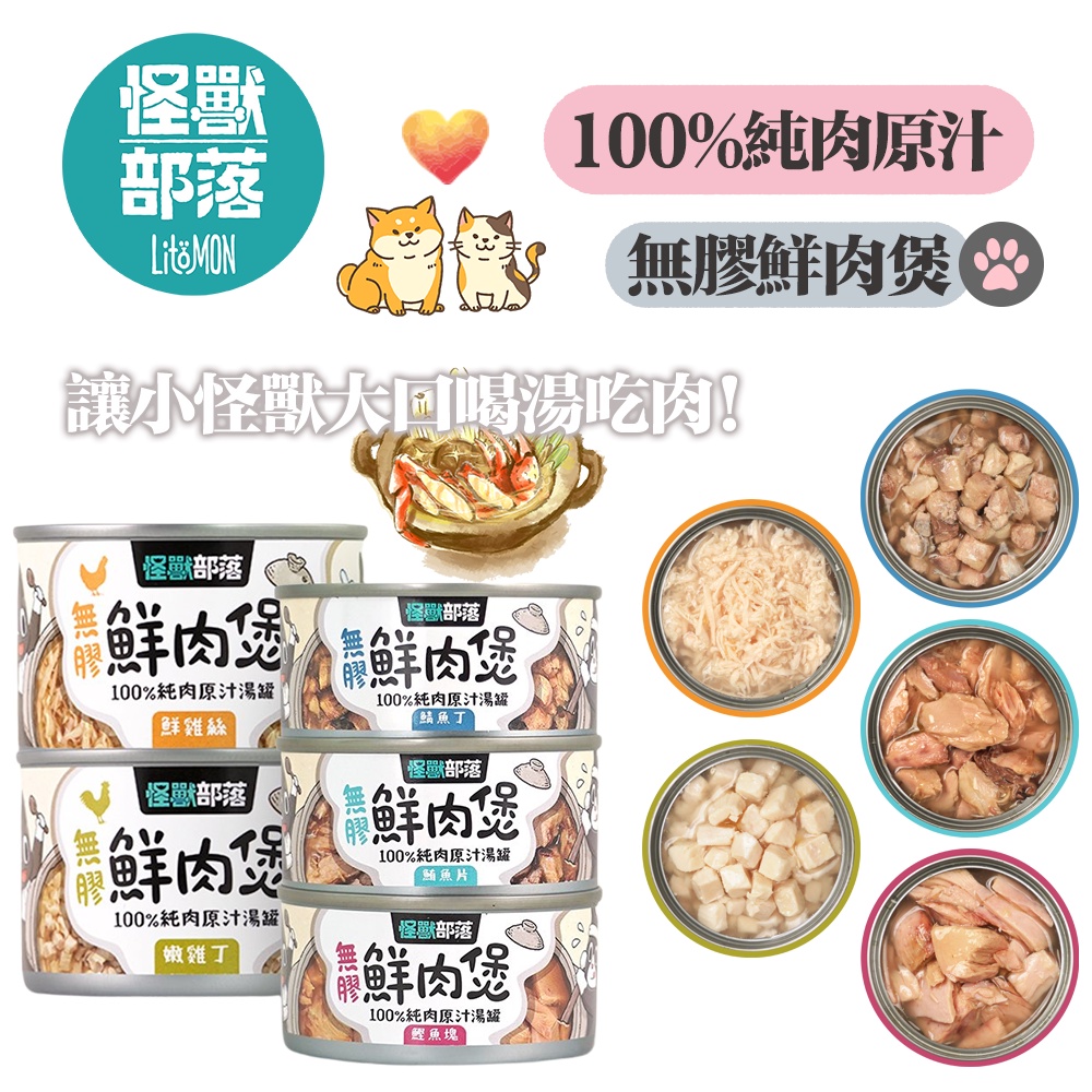 【LitoMon 怪獸部落】湯鮮美🍲原汁無膠 無膠鮮肉煲 🐱犬貓罐頭🐶 副食罐 湯罐 原塊鮮肉 海鮮🍺補充水分好簡單