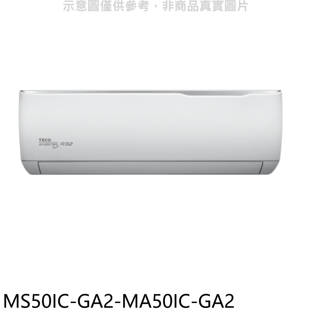 東元變頻分離式冷氣8坪MS50IC-GA2-MA50IC-GA2標準安裝三年安裝保固 大型配送