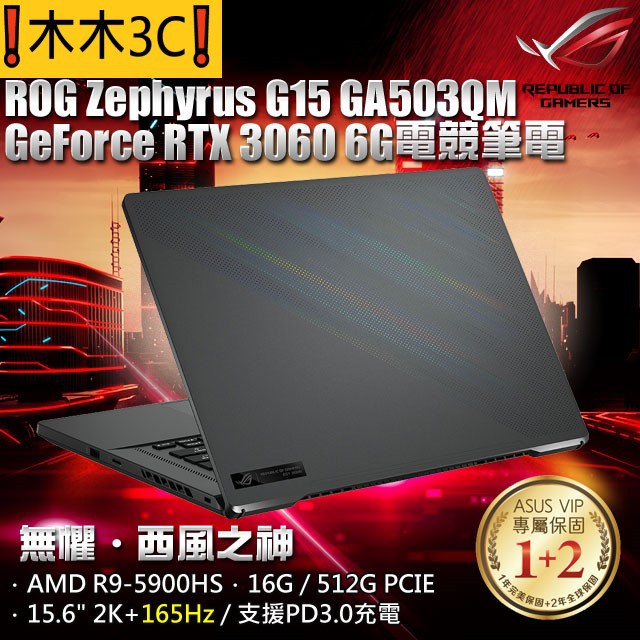 ❗木木3C❗聊聊詢問 華碩 ASUS GA503QM-0122E5900HS R9 5900HS RTX3060 16G