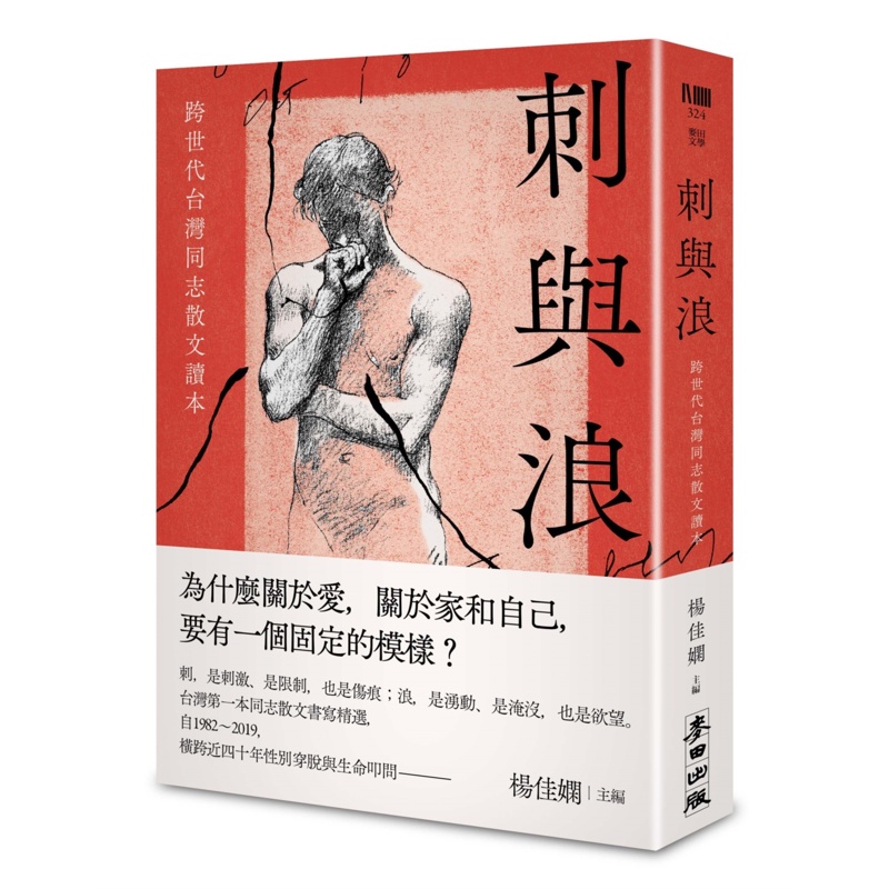 刺與浪：跨世代台灣同志散文讀本【金石堂、博客來熱銷】