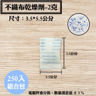 【不織布矽膠乾燥劑，2克，250入/袋】包包除溼劑防潮箱衣鞋櫃收納盒安全無毒量大另有優惠SGS檢驗合格