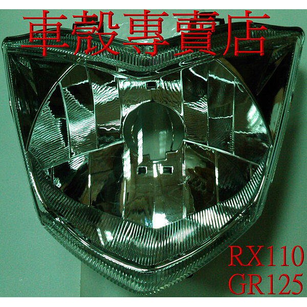 [車殼專賣店] 適用: RX 110大燈組，GR125 透明(不含線組及燈泡) $500