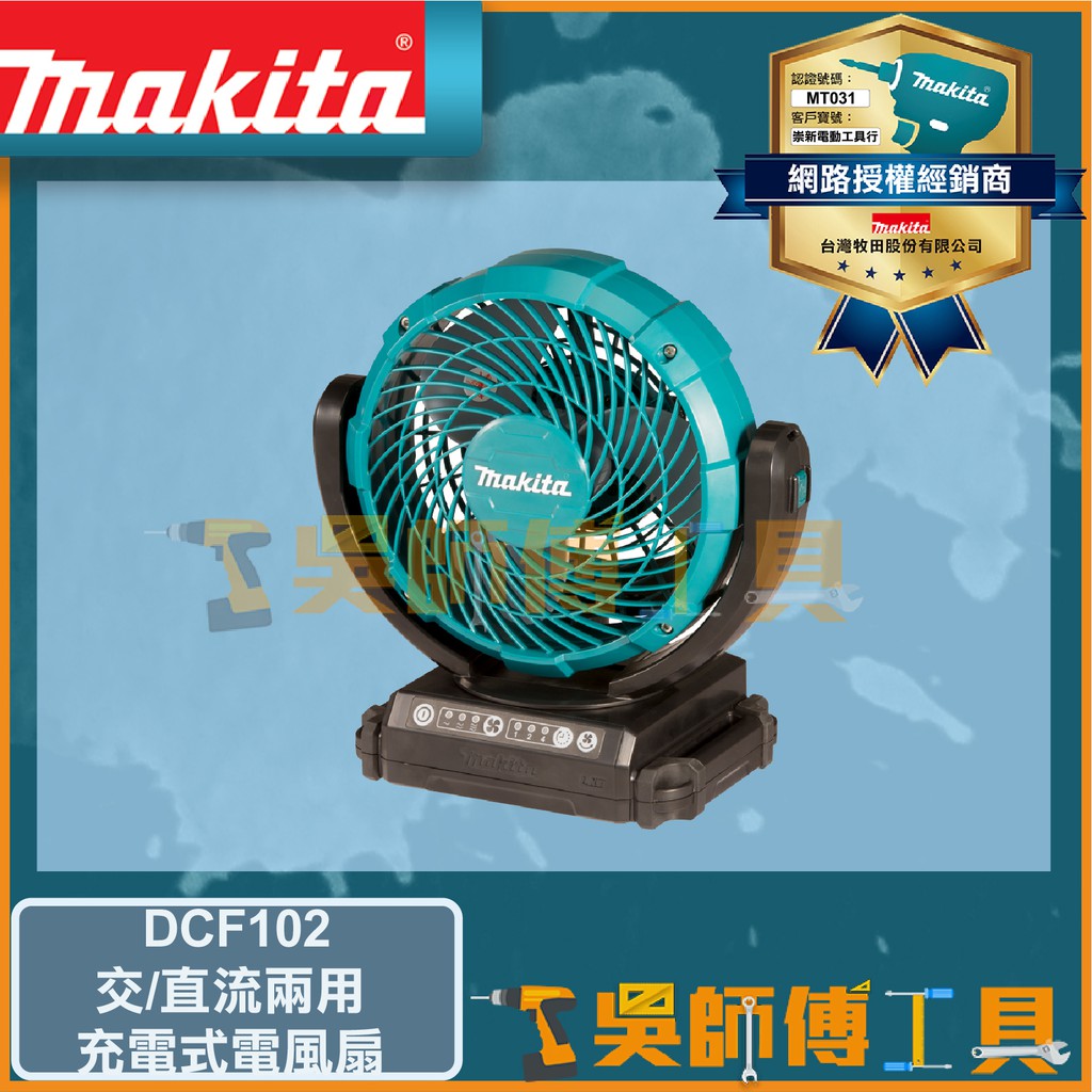 【吳師傅工具】牧田 Makita DCF102 14.4~18V/110V 鋰電交/直流兩用電風扇(附變壓器)