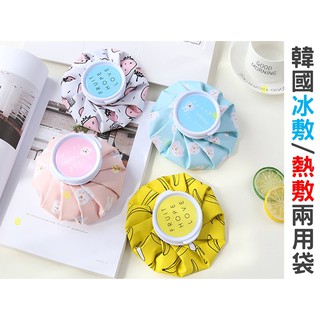 貨比三家不吃虧 韓國冰敷熱敷兩用袋 熱水袋 冷水袋 冰水袋 冰敷袋 熱敷袋 發燒冰敷 運動健身關節冷敷 經痛熱敷