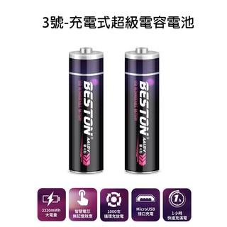 3號USB充電式超級電容電池-2入1.5V