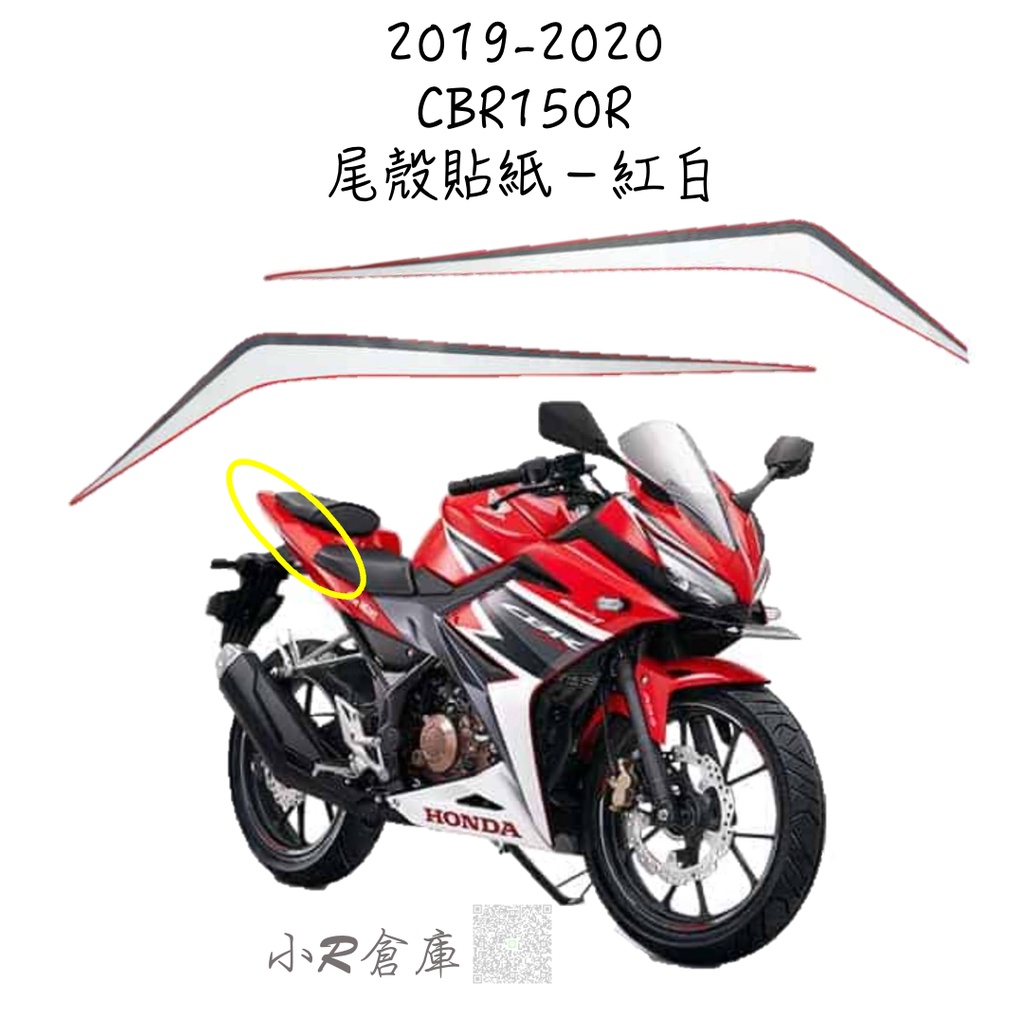 〖 小R倉庫 〗HONDA 本田 CBR150 CBR150R 尾殼 貼紙 後側殼 貼紙 2019-2020 現貨 紅白