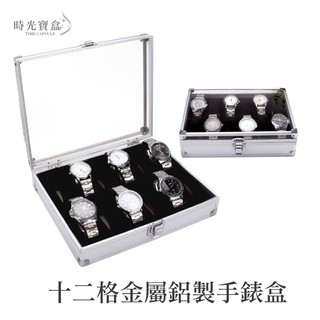 十二格金屬鋁製手錶盒-銀 開立發票 臺灣出貨 12格收納盒 簡約時尚 展示盒 收藏盒 手錶收納-時光寶盒2010