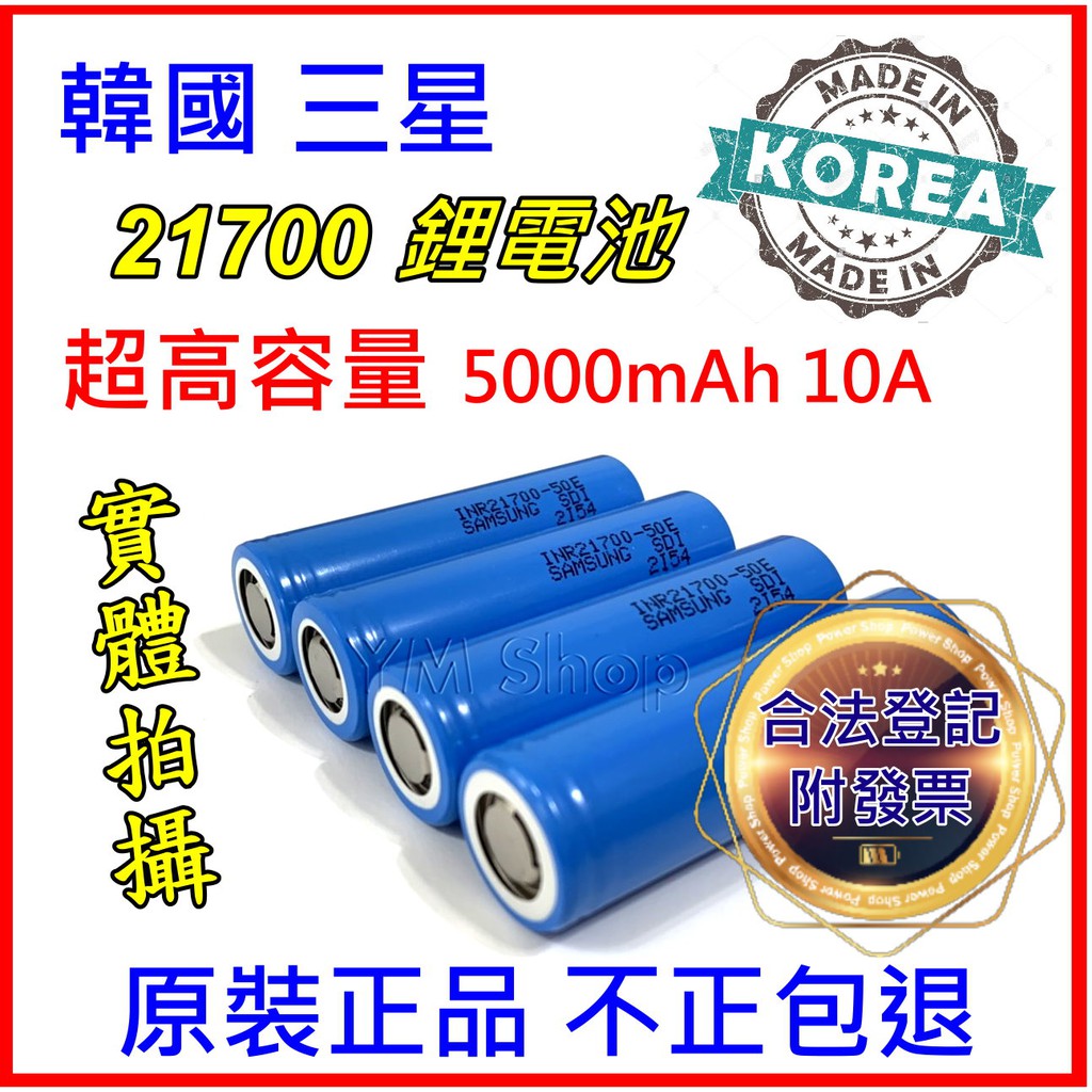 韓國三星samsung 21700 5000mah 10a 鋰電池動力電池手電筒電池霧化器電池18650 蝦皮購物