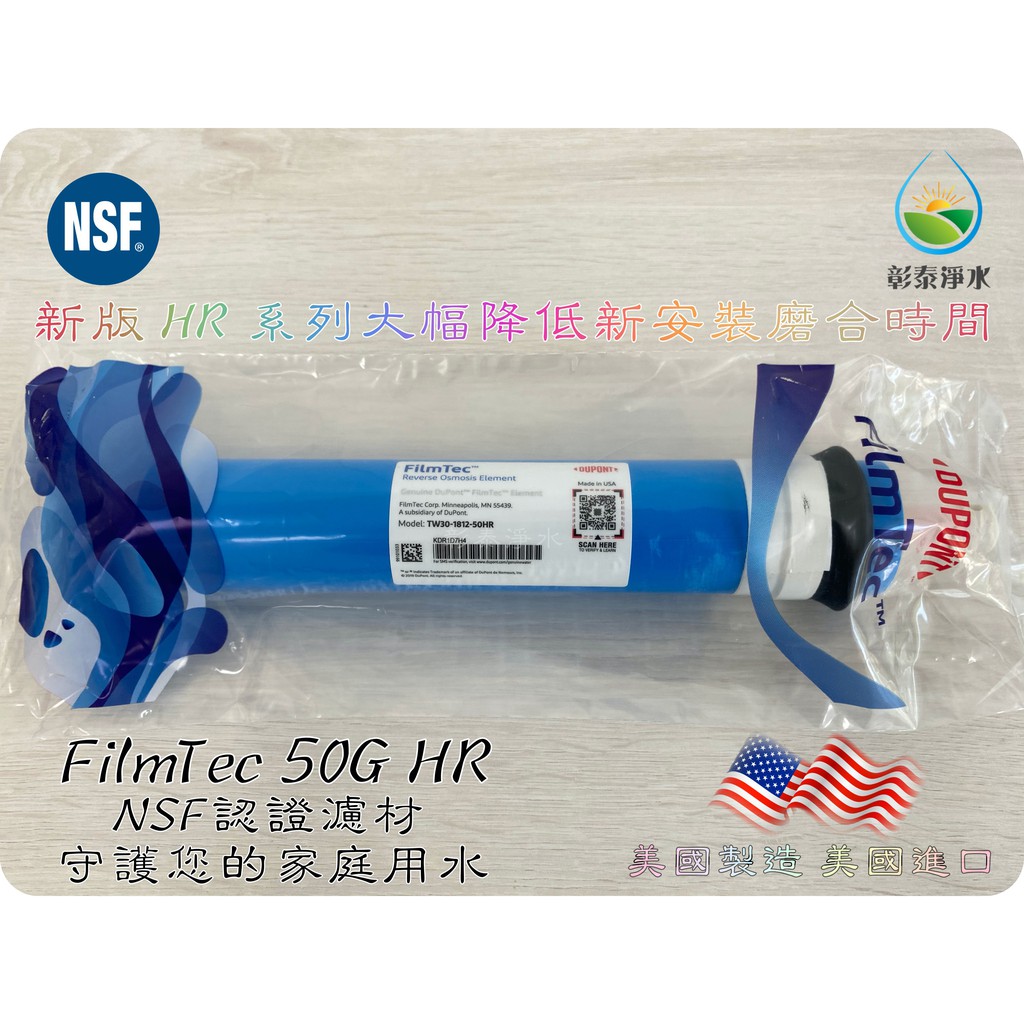 DuPont FilmTec 50HR NSF認證 50加侖 RO膜