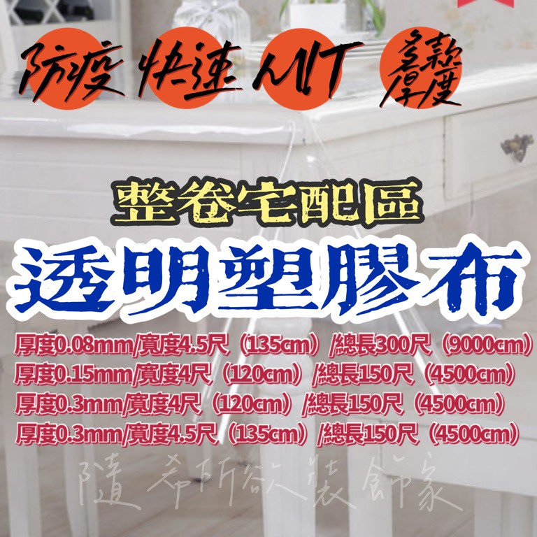 【隨希所欲】台灣製造 透明塑膠布 整卷宅配免運 透明PVC 透明布 桌墊 桌布 防疫 隔離 隔絕 防油 防髒