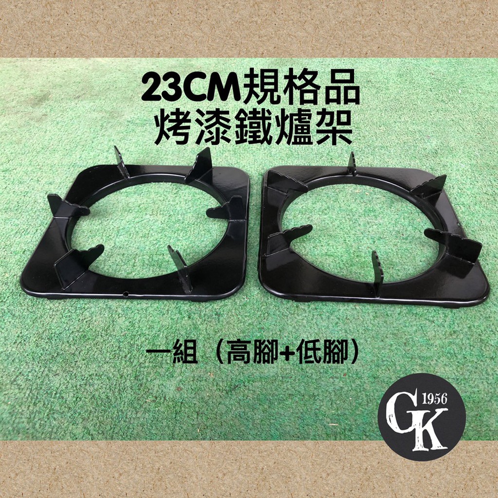 GK.COM 現貨 瓦斯爐專用 23公分方型烤漆琺瑯鐵爐架 1組高低腳＄280