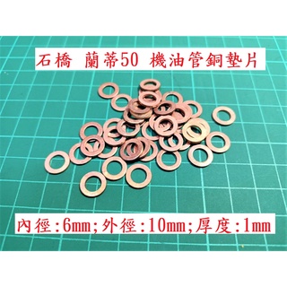 <石橋-蘭蒂50-機油管銅墊片> 蘭帝 M6 機油幫浦 銅墊片 油管墊片 密封墊片 止瀉 止漏 油封 L50