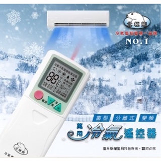 【含稅 附發票】冷氣萬用遙控器 LX-3A 北極熊系列 國民機系列 百大廠牌 萬用遙控器