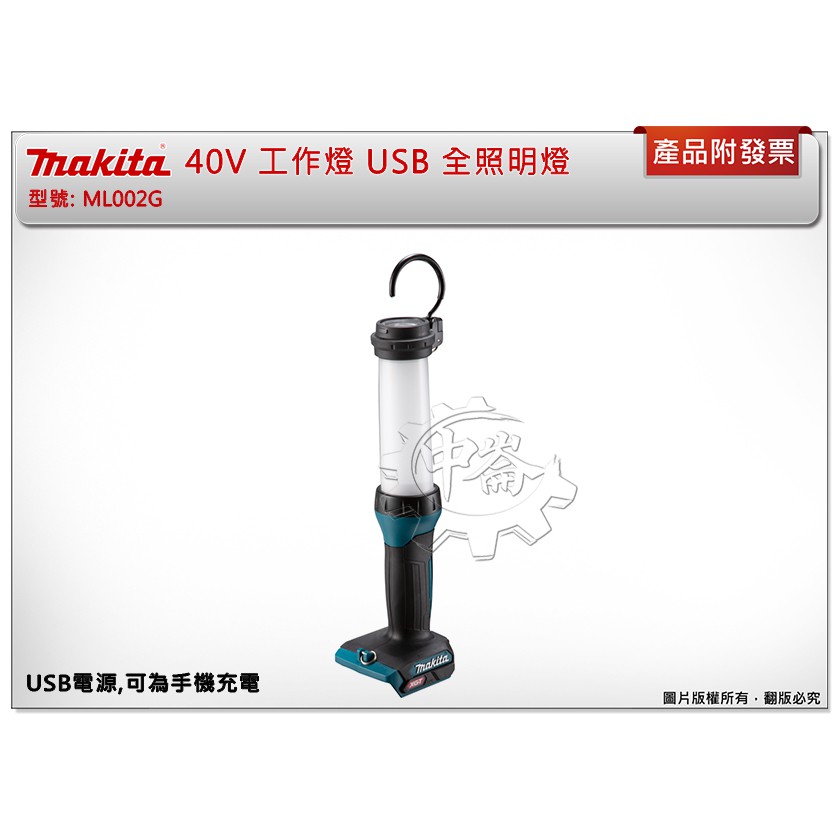 ＊中崙五金【附發票】牧田 40V LED工作燈 USB 全照明燈 ML002G ML002 +電池選項BL4025