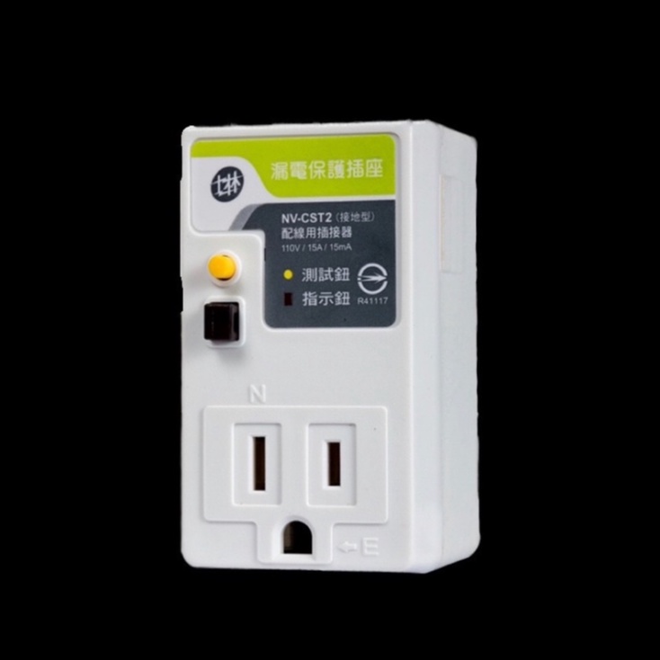 士林電機  NV-CST2  漏電保護插座 3孔