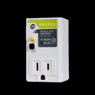 士林電機 NV-CST2 漏電保護插座 3孔