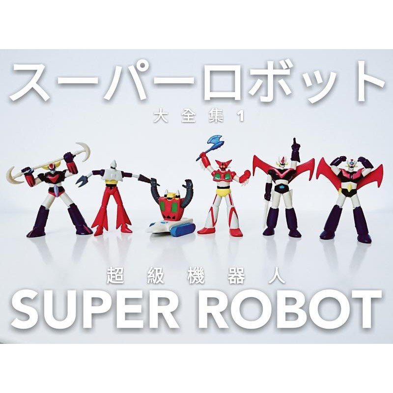 永井豪 超級機器人 大全集 1 HG 轉蛋 扭蛋 無敵鐵金剛 大魔神 金剛戰神 巨靈神 克連泰沙 蓋特 1 2 3 號