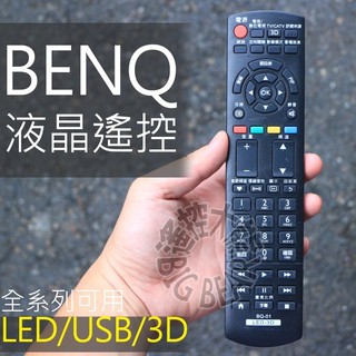 BENQ 液晶電視遙控器 BQ-01(3D)(USB)(網路鍵)明碁液晶電視遙控器