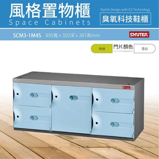 工廠直送！正品樹德櫃 SCM3-1M4S SC風格置物櫃 可選購科技臭氧機 置物櫃 收納 鞋櫃 居家收納櫃