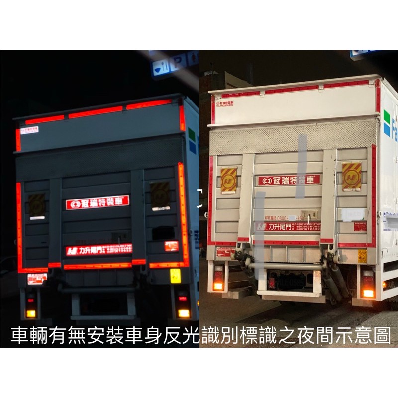 3M983鑽石級反光ARTC CCMARK認證款貨車斗車廂貨車降低追撞提高辨識度爆亮連結貨櫃板車反光膠帶護欄審查合格標章