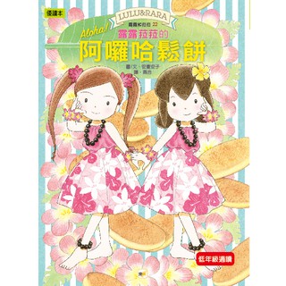 [全新]《露露和菈菈22 - 露露菈菈的阿囉哈鬆餅》｜東雨｜原價240｜愛子森林