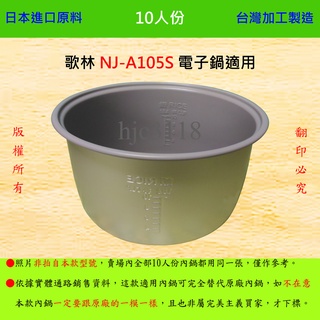 10人份內鍋【適用於 歌林 NJ-A105S 電子鍋】日本進口原料，在台灣製造。