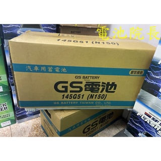 統力 GS 145G51 加水電池 N150 (12V 150AH) 大貨車電池 遊覽車電池 大樓發電機電池 N150