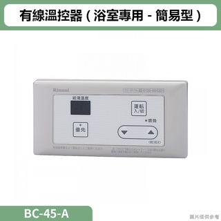 林內( BC-45-A )有線溫控器(浴室專用-簡易型)