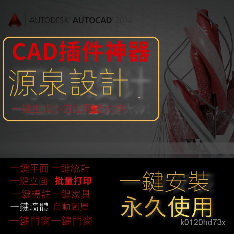 【實用軟體】CAD室內設計源泉插件視頻敎程，一鍵成圖 繁體