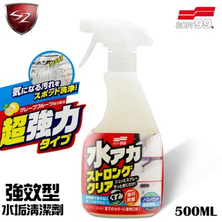 SZ車體防護美學 - 日本進口 SOFT 99 水垢清潔劑 (強效型) R141 不含研磨劑 頑固汙漬 無色透明