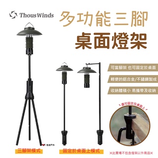 【Thous Winds】多功能三腳桌面燈架 燈桿 照明燈 露營 戶外 悠遊戶外