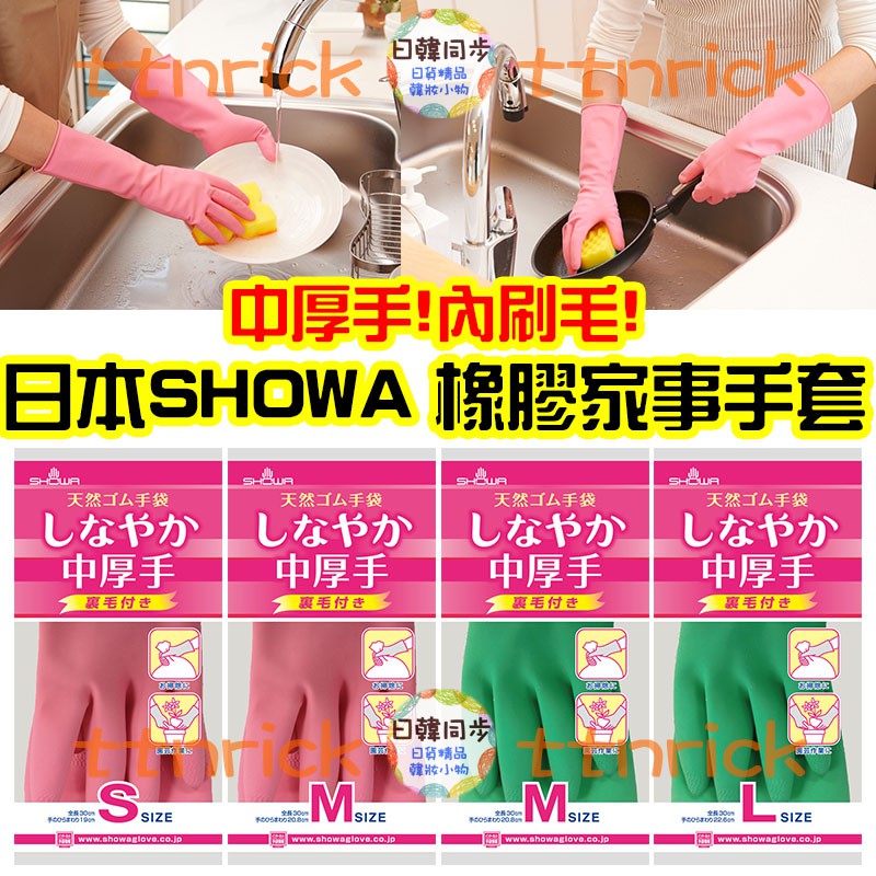 【日本同步】 SHOWA 內刷絨 掃除用 手套 家事手套 洗碗手套 厚款 中厚款 中厚手 橡膠手套 掃除手套